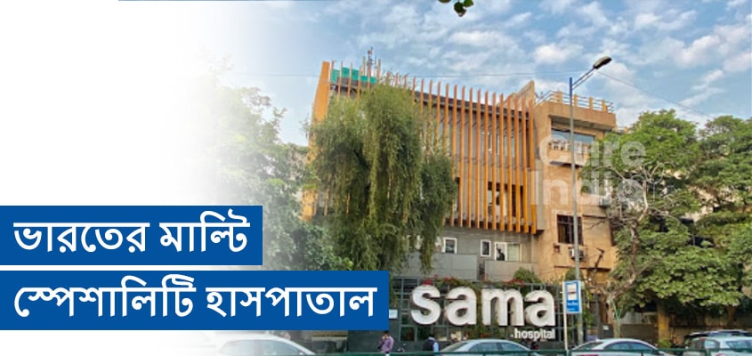 সামা হাসপাতাল